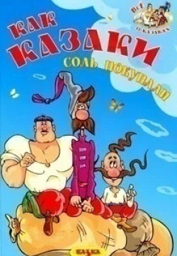 Как казаки соль покупали кадр из фильма