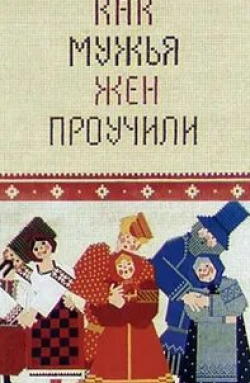 Как мужья жен проучили кадр из фильма
