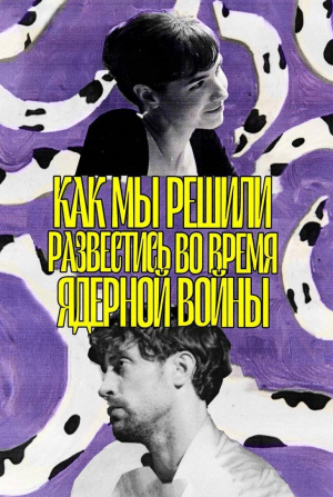 кадр из фильма Как мы решили развестись во время ядерной войны