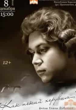 Как некий херувим кадр из фильма