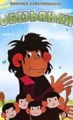 Как обезьянки обедали кадр из фильма