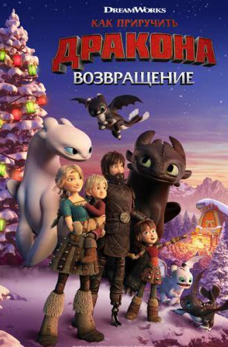 Зак Перлман и фильм Как приручить дракона: Возвращение (2019)