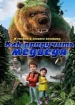 Как приручить медведя кадр из фильма