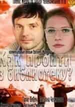 Как пройти в библиотеку? кадр из фильма