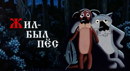 Жил-был пес: за кулисами создания фильма. Удивительные факты и необычные ситуации