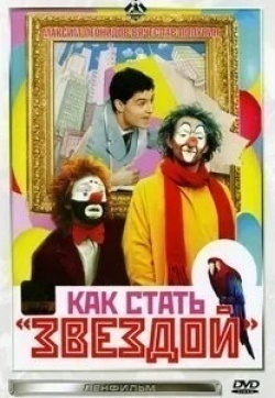кадр из фильма Как стать звездой