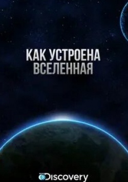 Как устроена Вселенная