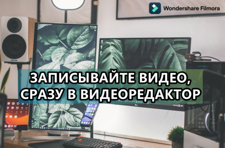 5 минут до идеального летсплея: запись экрана и монтаж без лишних трудностей