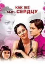 Как же быть сердцу кадр из фильма