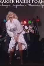 Какие наши годы! кадр из фильма