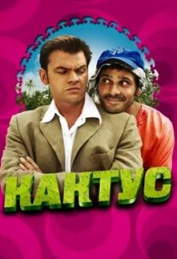 Пьер Ришар и фильм Кактус (2005)