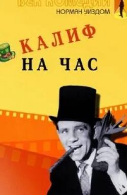 кадр из фильма Калиф на час