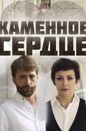 кадр из фильма Каменное сердце
