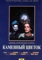 Каменный цветок. Уральский сказ кадр из фильма