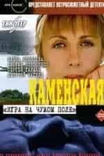 Каменская. Игра на чужом поле кадр из фильма