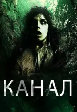 кадр из фильма Канал