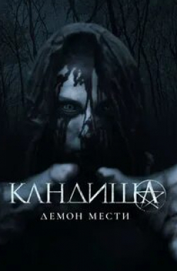 кадр из фильма Кандиша: Демон мести