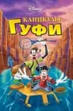 Каникулы Гуфи кадр из фильма