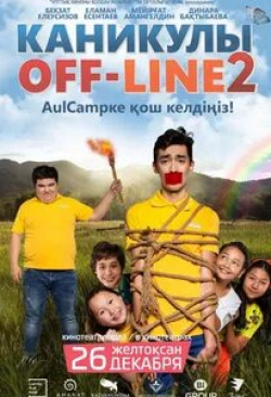 Каникулы off-line 2