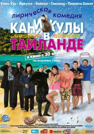 кадр из фильма Каникулы в Таиланде