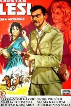 Капитан Леший