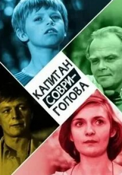 Капитан Соври-голова