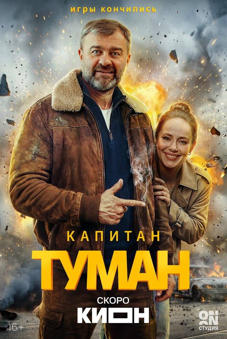 Капитан Туман