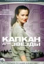 Капкан для звезды кадр из фильма