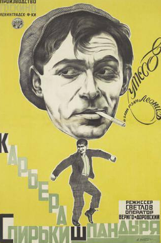 Яков Гудкин и фильм Карьера Спирьки Шпандыря (1926)