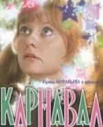 Карнавал кадр из фильма