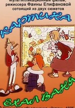 Картина. Ехал Ваня кадр из фильма