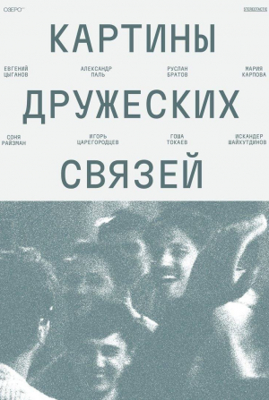кадр из фильма Картины дружеских связей