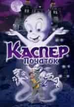 Мириам Флинн и фильм Каспер, который живёт под крышей (1996)