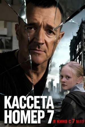 кадр из фильма Кассета номер семь