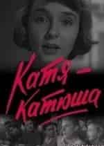 Катюша кадр из фильма