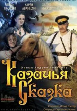 кадр из фильма Казачья сказка