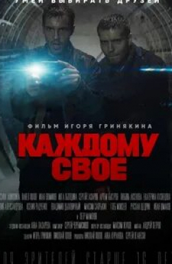 кадр из фильма Каждому своё