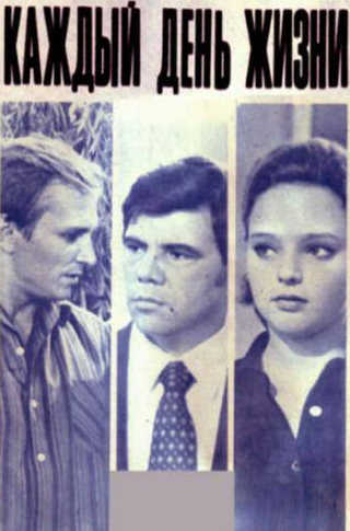 Всеволод Гаврилов и фильм Каждый день жизни (1973)