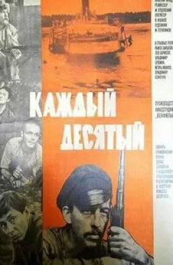 Игорь Иванов и фильм Каждый десятый (1984)