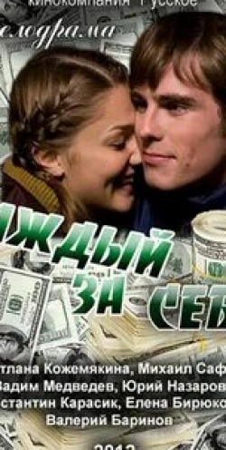 Каждый за себя