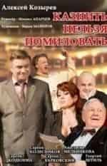 Казнить нельзя помиловать кадр из фильма