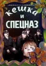 Кешка и спецназ, Кешка и фрукты кадр из фильма
