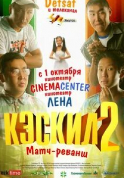 кадр из фильма Кэскил 2: Матч-реванш