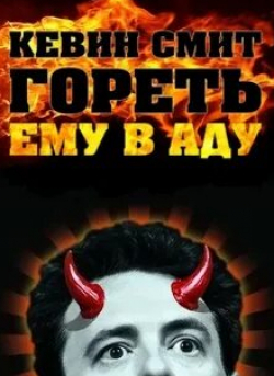 Кевин Смит и фильм Кевин Смит: Гореть ему в аду (2012)