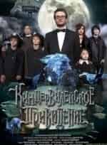 Виктор Манаев и фильм Киндер-Вилейское привидение (2013)