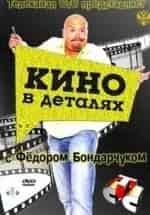 Кино в деталях с Фёдором Бондарчуком кадр из фильма