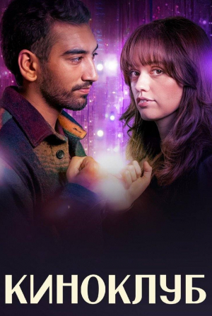Киноклуб