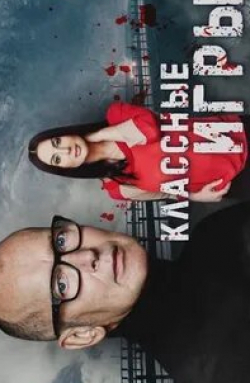 Андрей Толубеев и фильм Классные игры (2006)