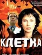 Клетка кадр из фильма