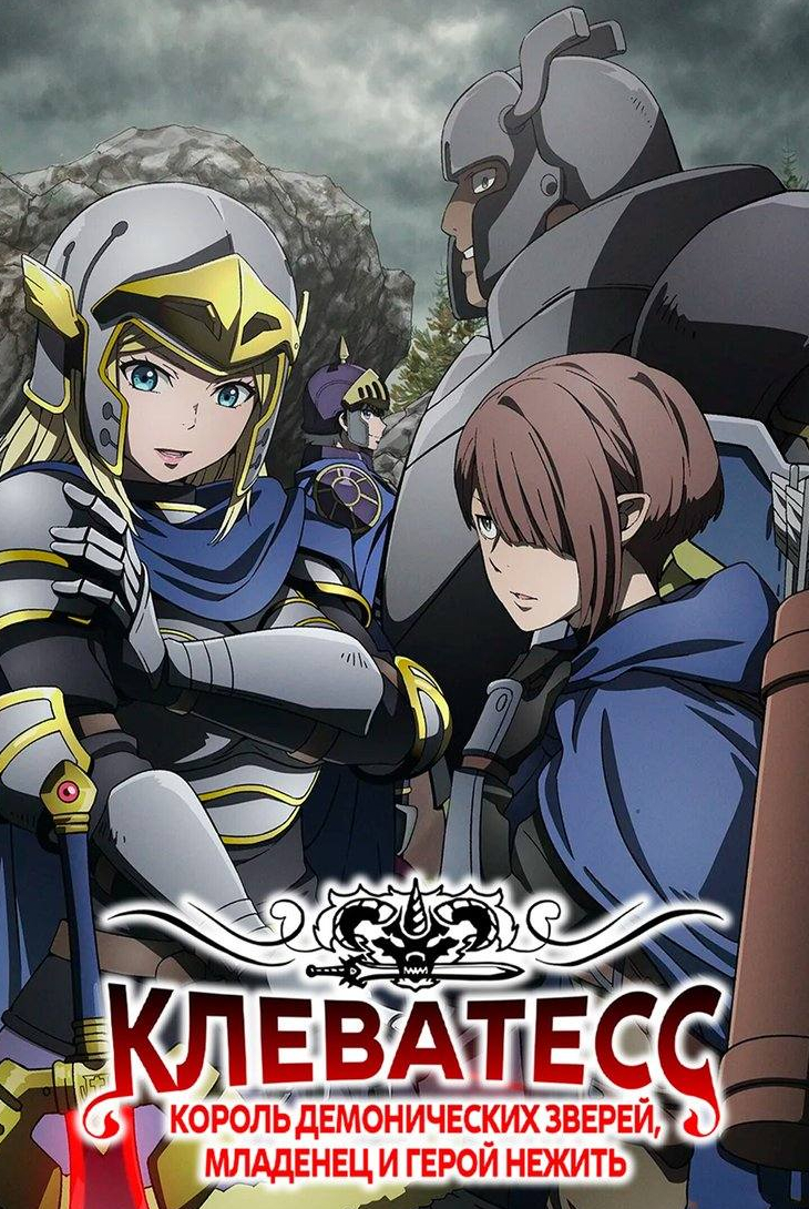 Клеватесс: Король демонических зверей, младенец и герой-нежить